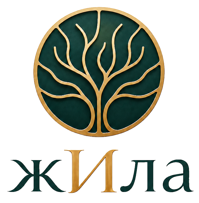 жИла